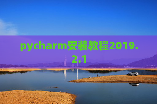 pycharm安装教程2019.2.1